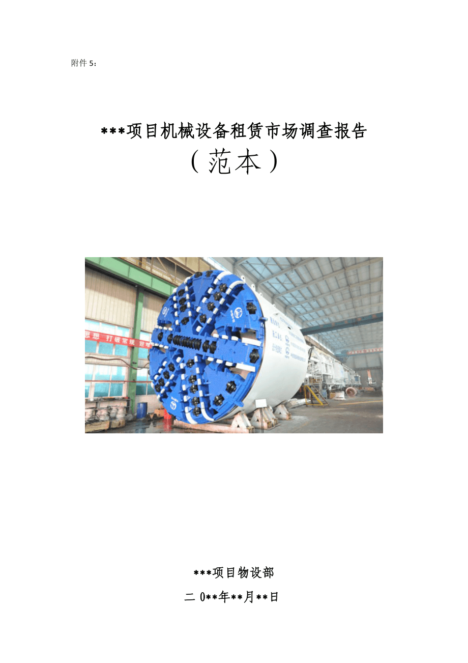 項(xiàng)目機(jī)械設(shè)備租賃市場(chǎng)調(diào)查報(bào)告 趨勢(shì)、機(jī)遇與挑戰(zhàn)